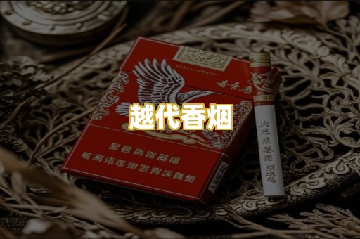 越代香烟